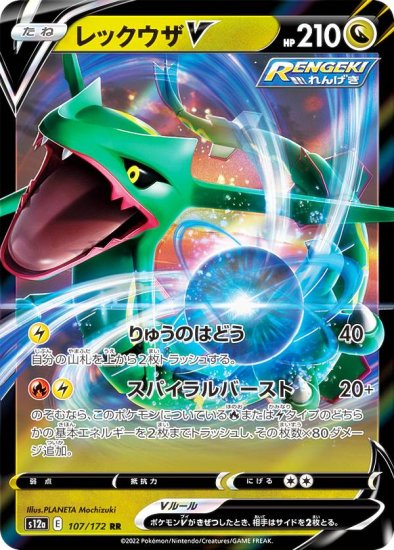 ポケモンカードゲーム S12a 107/172 レックウザV 竜 (RR ダブルレア