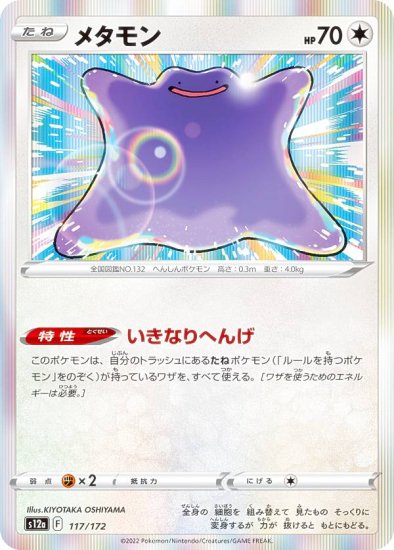 レア仕様 ポケモンカードゲーム S12a 117 172 メタモン 無 レアリティ表記無し ハイクラスパック Vstarユニバース Realize トレカ ホビー