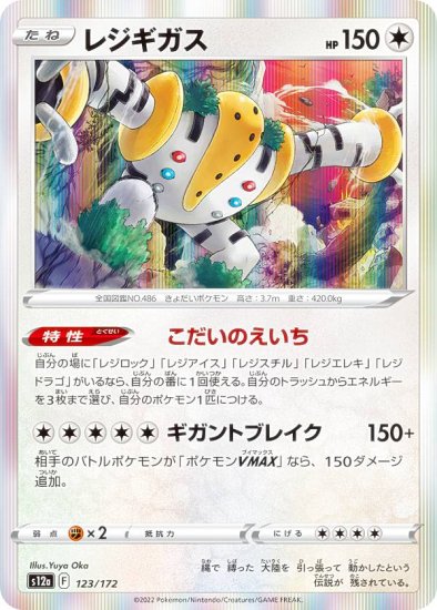 【レア仕様】ポケモンカードゲーム S12a 123/172 レジギガス 無 (レアリティ表記無し) ハイクラスパック VSTARユニバース -  REALiZE トレカ&ホビー