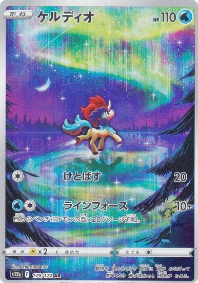 ポケモンカードゲーム S12a 179/172 ケルディオ 水 (AR アートレア