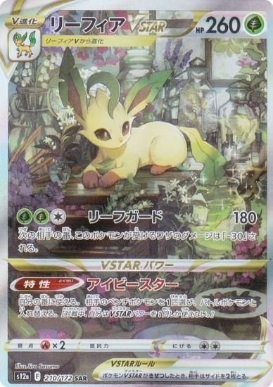 ポケモンカードゲーム S12a 210/172 リーフィアVSTAR 草 (SAR ...