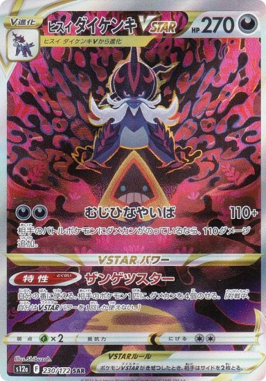 ポケモンカードゲーム S12a 230/172 ヒスイダイケンキVSTAR 悪 (SAR