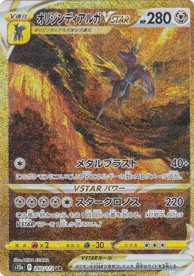 ポケモンカードゲーム S12a 260/172 オリジンディアルガVSTAR 鋼 (UR ウルトラレア) ハイクラスパック VSTARユニバース -  REALiZE トレカ&ホビー