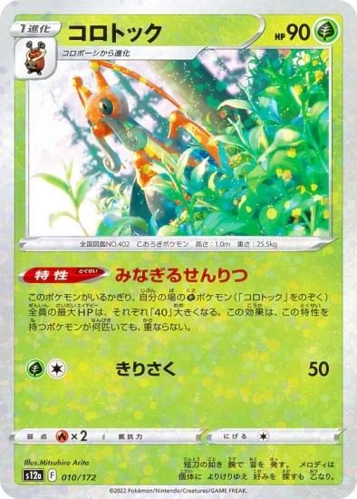 ミラー仕様】ポケモンカードゲーム S12a 010/172 コロトック 草