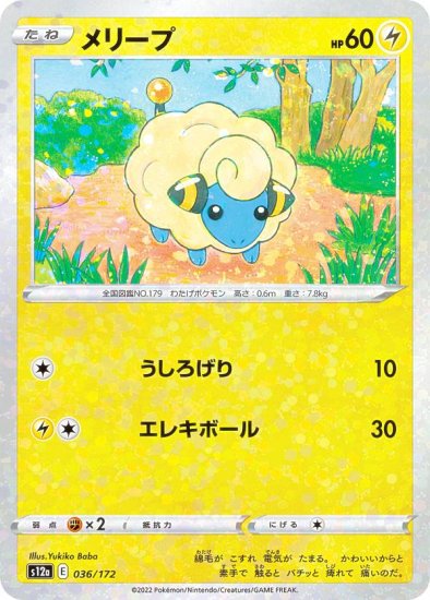 ミラー仕様】ポケモンカードゲーム S12a 036/172 メリープ 雷