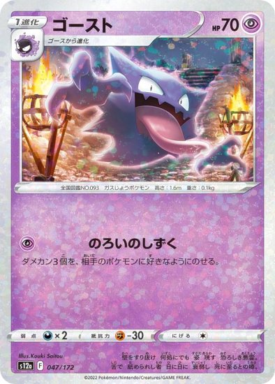 ミラー仕様】ポケモンカードゲーム S12a 047/172 ゴースト 超 (レアリティ表記無し) ハイクラスパック VSTARユニバース -  REALiZE トレカ&ホビー