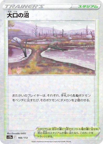 【ミラー仕様】ポケモンカードゲーム S12a 166/172 大口の沼 スタジアム (レアリティ表記無し) ハイクラスパック VSTARユニバース -  REALiZE トレカ&ホビー