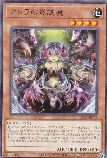 遊戯王 SD45-JP003 アトラの蟲惑魔 (日本語版 ノーマル) ストラクチャーデッキ －蟲惑魔の森－ - REALiZE トレカ&ホビー