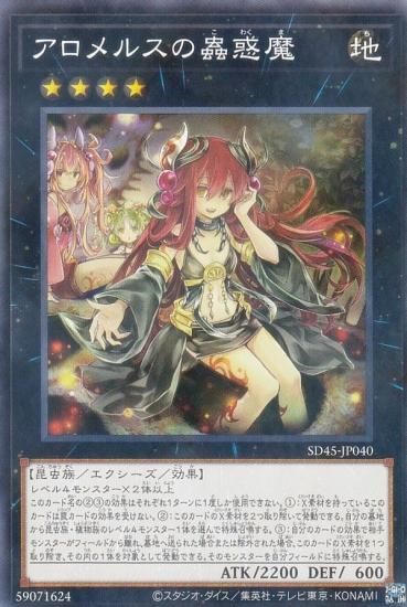 遊戯王 SD45-JP040 アロメルスの蟲惑魔 (日本語版 ノーマル