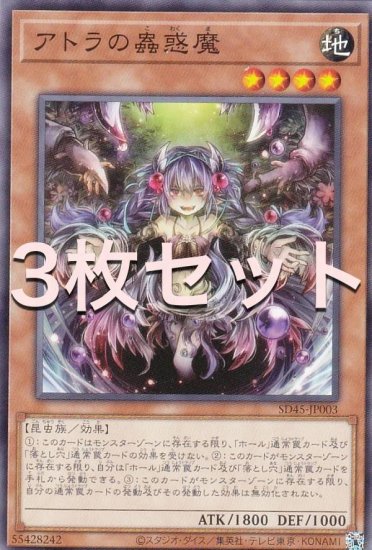 3枚セット】遊戯王 SD45-JP003 アトラの蟲惑魔 (日本語版 ノーマル