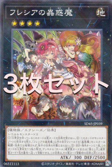 3枚セット】遊戯王 SD45-JP039 フレシアの蟲惑魔 (日本語版 ノーマル