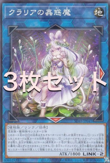 3枚セット】遊戯王 SD45-JP041 クラリアの蟲惑魔 (日本語版 ノーマル