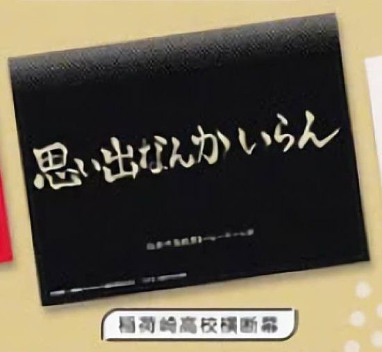 稲荷崎高校横断幕】 ハイキュー!! ランチョンマット - REALiZE トレカ