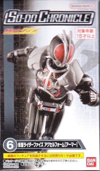 6.仮面ライダーファイズ アクセルフォーム【アーマー】】 SO-DO