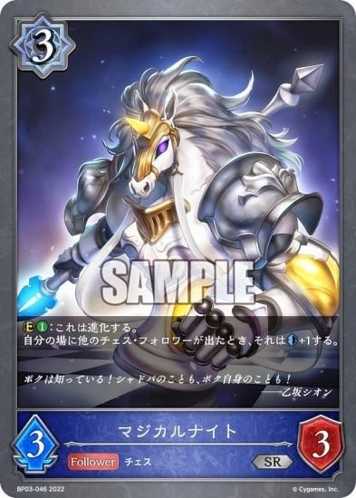 シャドウバース エボルヴ BP03-046 マジカルナイト (SR シルバー