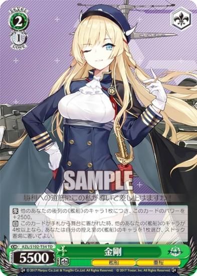 ヴァイスシュヴァルツ AZL/S102-T54 金剛 (TD) トライアルデッキ アズールレーン ver.重桜 - REALiZE トレカ&ホビー