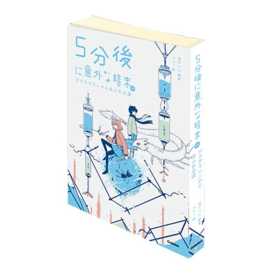 【アクアマリンからあふれる涙】豆ガシャ本　５分後に意外な結末 シリーズ第二弾 - REALiZE トレカ&ホビー
