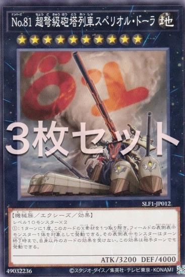 3枚セット】遊戯王 SLF1-JP012 Ｎｏ.８１ 超弩級砲塔列車スペリオル 