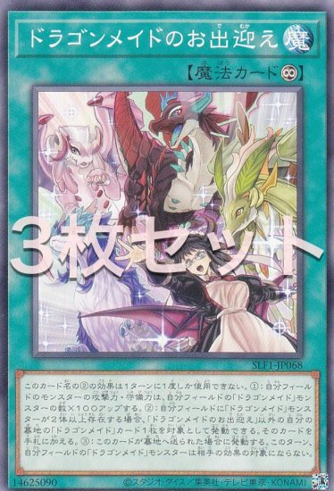 3枚セット】遊戯王 SLF1-JP068 ドラゴンメイドのお出迎え (日本