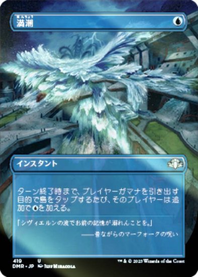 FOIL】マジックザギャザリング DMR JP 419 満潮 (日本語版 アンコモン