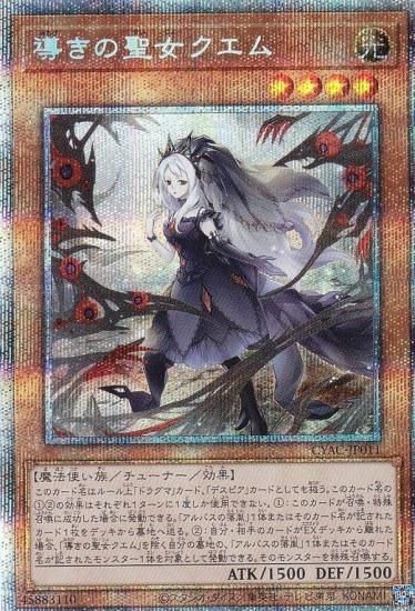 遊戯王　導きの聖女クエム　プリズマ