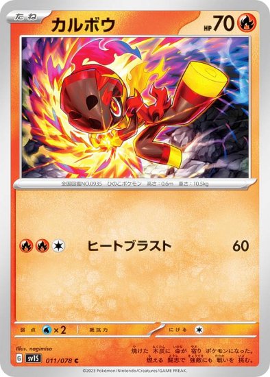 ポケモンカードゲーム SV1S 011/078 カルボウ 炎 (C コモン) 拡張