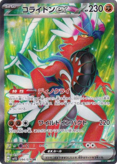 ポケモンカードゲーム SV1S 094/078 コライドンex 闘 (SR スーパーレア