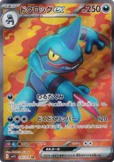 ポケモンカードゲーム SV1S 095/078 ドクロッグex 悪 (SR スーパーレア