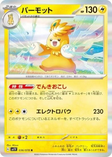 ポケモンカードゲーム SV1V 036/078 パーモット 雷 (R レア) 拡張