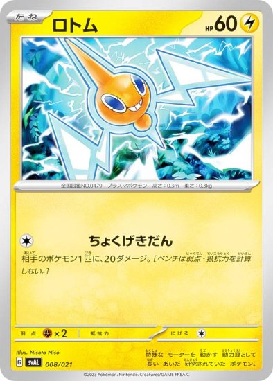 ポケモンカードゲーム SVAL 008/021 ロトム 雷 スターターセットex ホゲータ&デンリュウex - REALiZE トレカ&ホビー