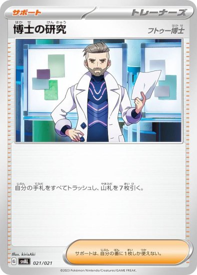 ポケモンカードゲーム SVAL 021/021 博士の研究 フトゥー博士