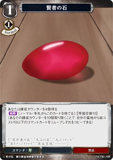 ビルディバイドTCG FA-TB1-15R 賢者の石 (R レア) タイアップブースター 鋼の錬金術師 - REALiZE トレカ&ホビー