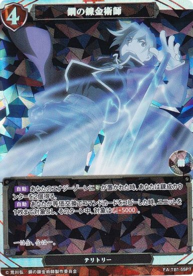 【パラレル】ビルディバイドTCG FA-TB1-55PT 鋼の錬金術師 (PT プレミアテリトリー) タイアップブースター 鋼の錬金術師 -  REALiZE トレカ&ホビー