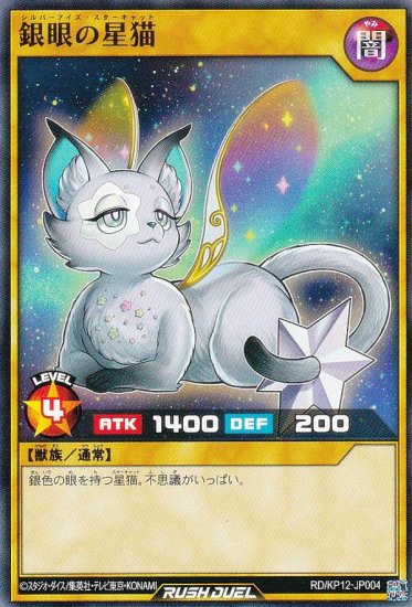 遊戯王 ラッシュデュエル RD/KP12-JP004 銀眼の星猫 (日本語版