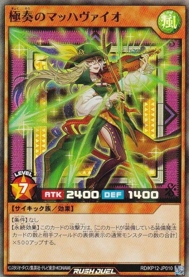 遊戯王 ラッシュデュエル RD/KP12-JP010 極奏のマッハヴァイオ (日本語