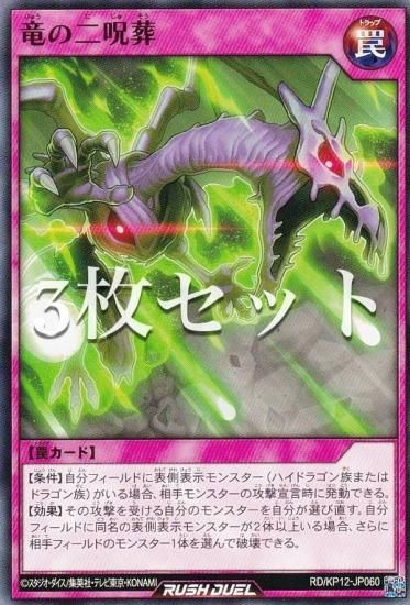 3枚セット】遊戯王 ラッシュデュエル RD/KP12-JP060 竜の二呪葬 (日本