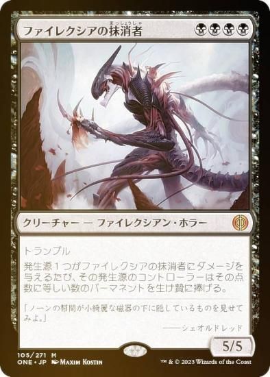 傷と折れ筋がありますMTG ファイレクシアの抹消者foil - マジック：ザ