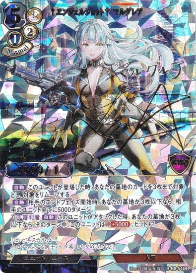 【パラレル/箔押しサイン】ビルディバイドTCG B-B8-54DR †エンジェルショット† マルグレア (DR ディバイドレア)  ブースターパック第８弾 終わりなき砲火 - REALiZE トレカ&ホビー