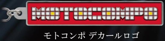 【モトコンポ デカールロゴ】Honda モータサイクルエンブレムメタルキーホルダーコレクション Vol.1 - REALiZE トレカ&ホビー