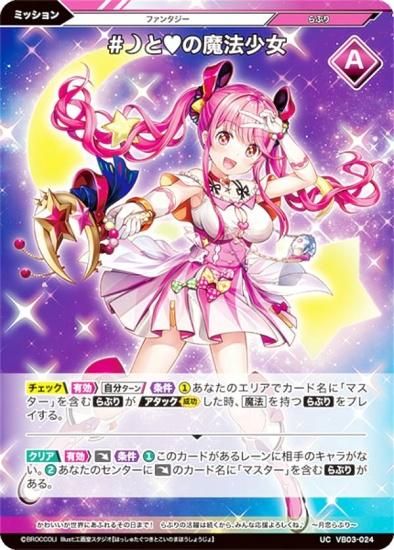 Vividz ビビッヅ VB03-024 #(月)と(ハート)の魔法少女 (UC アンコモン) ブースターパック第3弾 ファンタジー：プロローグ -  REALiZE トレカ&ホビー