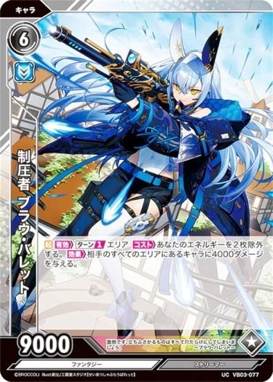 ホログラム】Vividz ビビッヅ VB03-077 制圧者 ブラウ・バレット