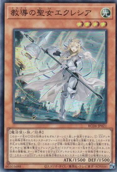遊戯王 RC04-JP021 教導の聖女エクレシア (日本語版
