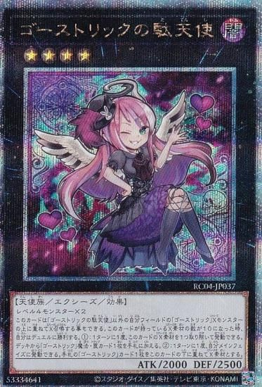 遊戯王 - 遊戯王 レアコレ クォーターセンチュリーシークレットレア　ゴーストリックの堕天使 遊戯王 RC04-JP037 ゴーストリックの駄天使 (日本語版