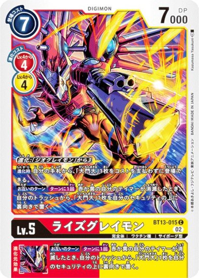 デジモンカードゲーム BT13-015 ライズグレイモン (C コモン) ブースターパック VSロイヤルナイツ (BT-13) - REALiZE  トレカ&ホビー