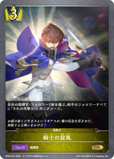 シャドウバース エボルヴ BP04-027 騎士の旋風 (GR ゴールドレア