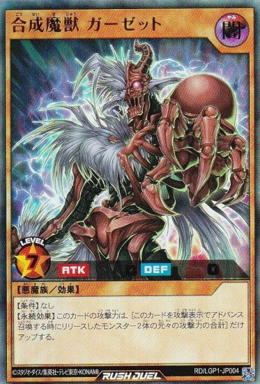 遊戯王 ラッシュデュエル RD/LGP1-JP004 合成魔獣 ガーゼット (日本語版 ウルトラレア) レジェンド覚醒パック - REALiZE  トレカ&ホビー