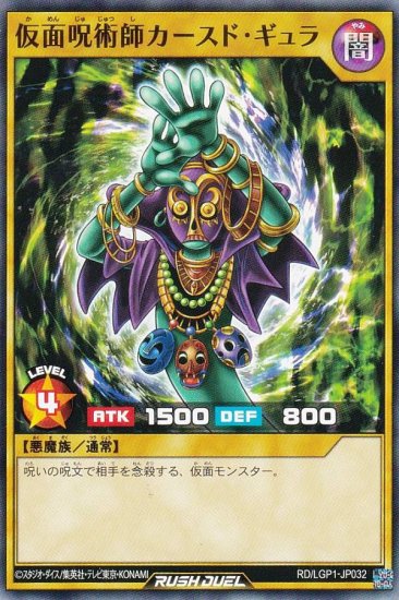 遊戯王 ラッシュデュエル RD/LGP1-JP032 仮面呪術師カースド・ギュラ