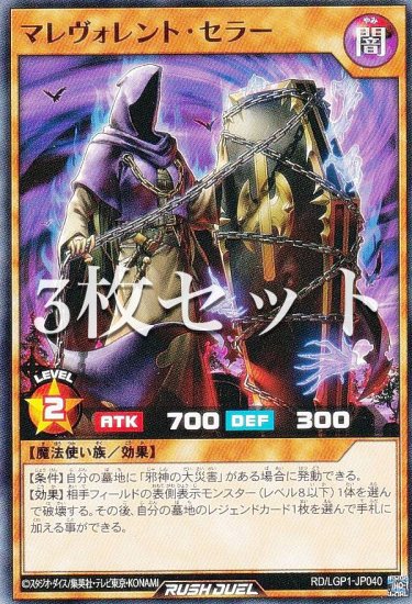 3枚セット】遊戯王 ラッシュデュエル RD/LGP1-JP040 マレヴォレント