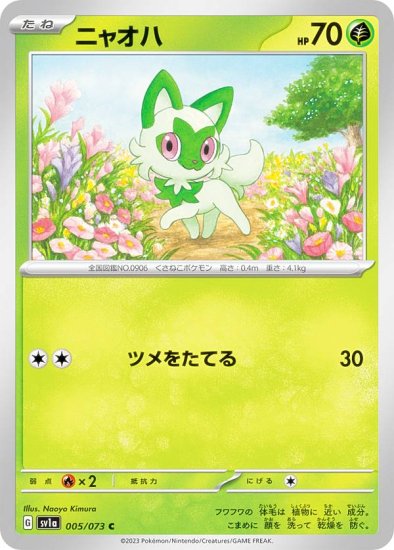 ポケモンカードゲーム SV1a 005/073 ニャオハ 草 (C コモン) 強化拡張