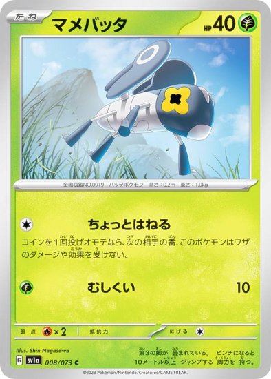 ポケモンカードゲーム SV1a 008/073 マメバッタ 草 (C コモン) 強化 ...